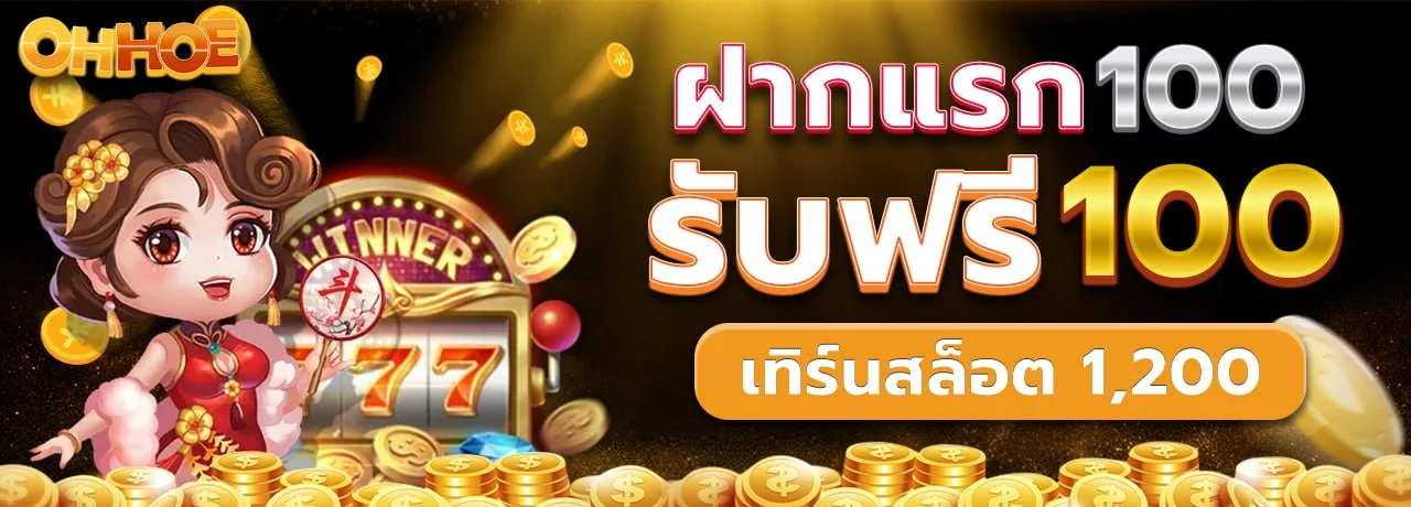 OHHOE เว็บตรง สมัครเล่นเกมออนไลน์ครบจบที่เดียว