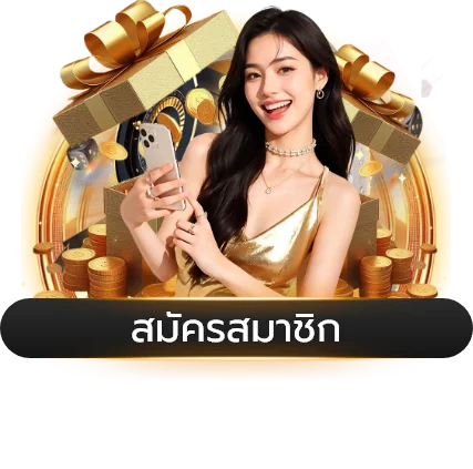 โปรโมชั่น OHHOE สมาชิกใหม่รับโบนัส