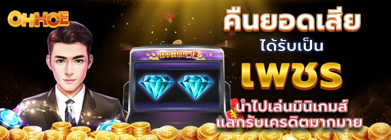 OHHOE เว็บตรง สมัครเล่นเกมออนไลน์ครบจบที่เดียว