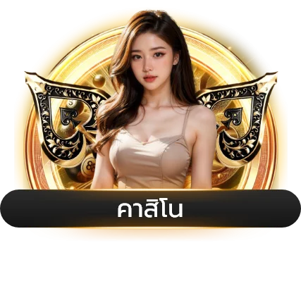 คาสิโนสด OHHOE บาคาร่าถ่ายทอดสด